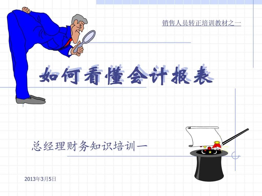 如何看财务报表总经理培训图文.ppt.ppt_第1页