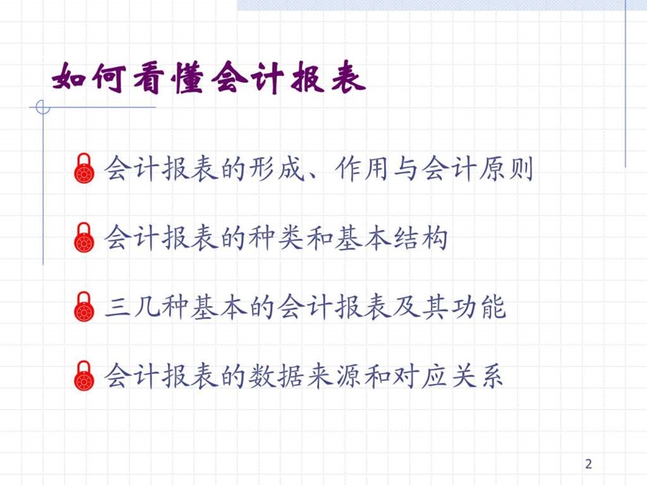 如何看财务报表总经理培训图文.ppt.ppt_第2页