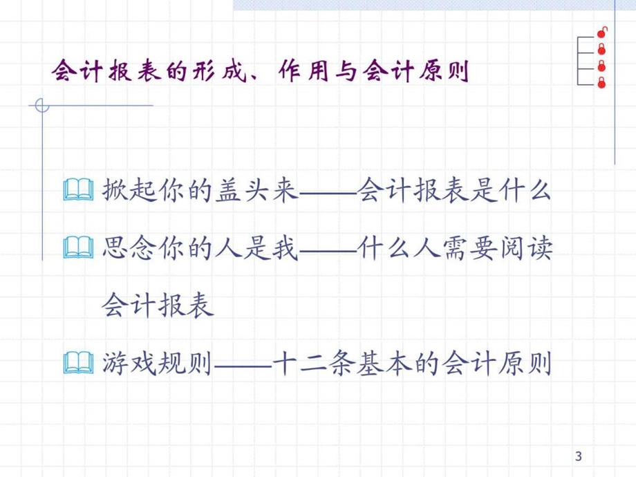 如何看财务报表总经理培训图文.ppt.ppt_第3页