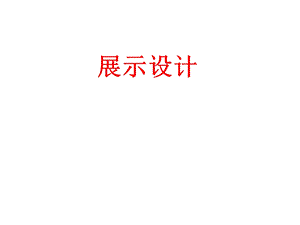 展示设计法拉利.ppt