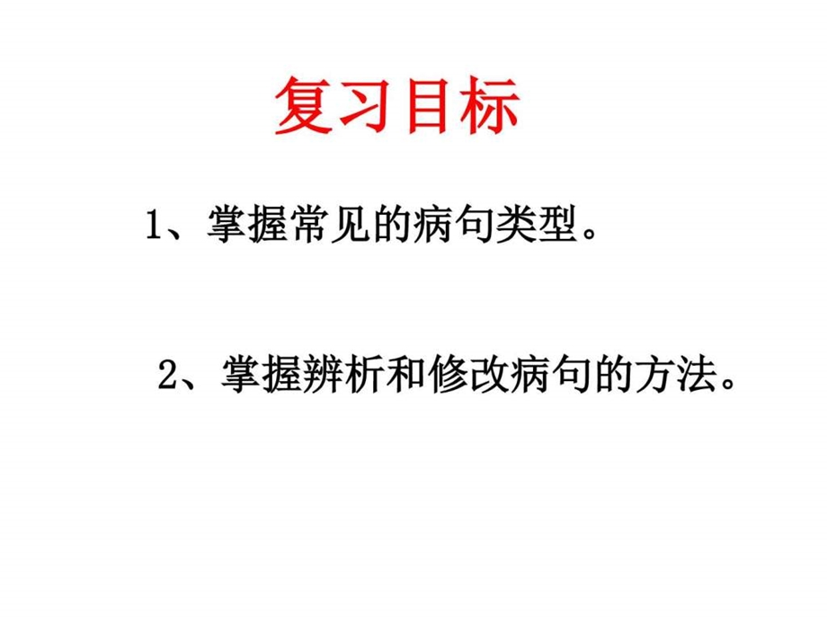 病句修改图文.ppt30.ppt_第2页