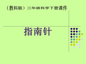 指南针PPT课件.ppt