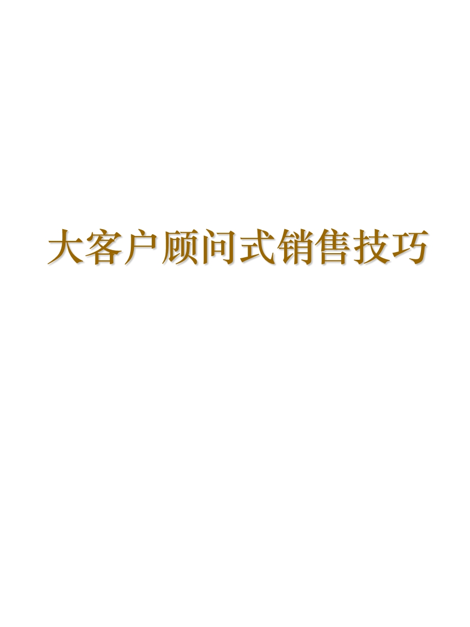 大客户顾问式销售技巧.ppt_第1页