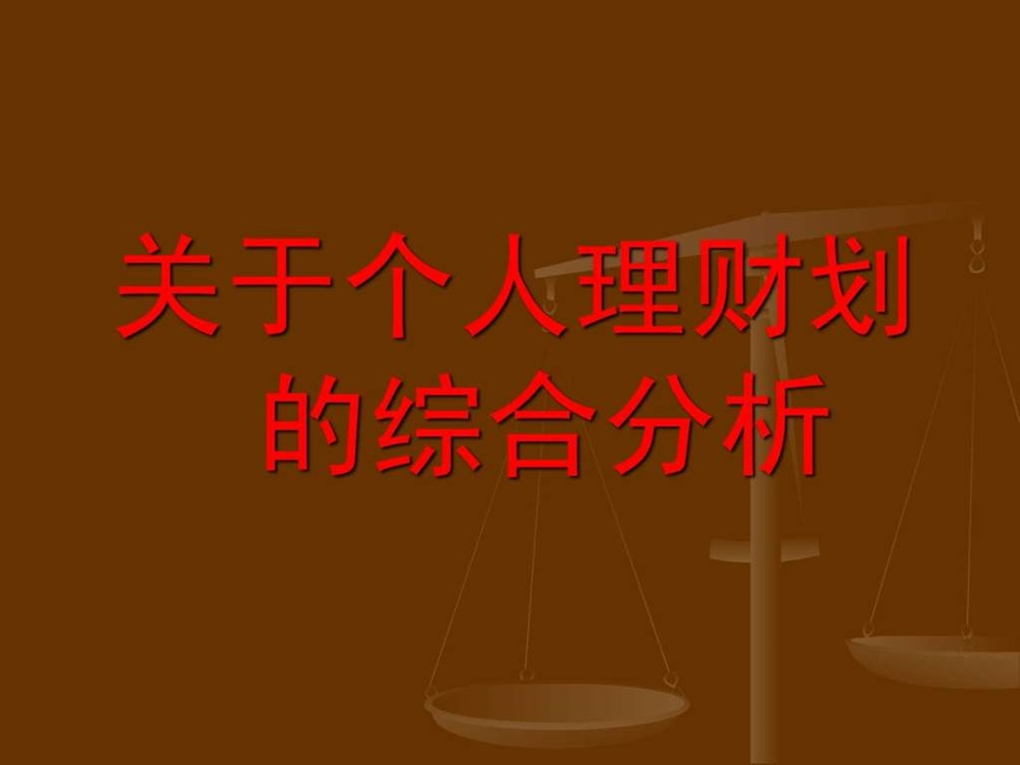 关于个人理财规划的综合分析.ppt_第1页