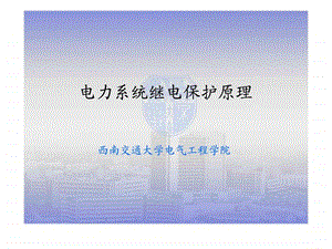 继电保护讲解第五章自动重合闸.ppt.ppt