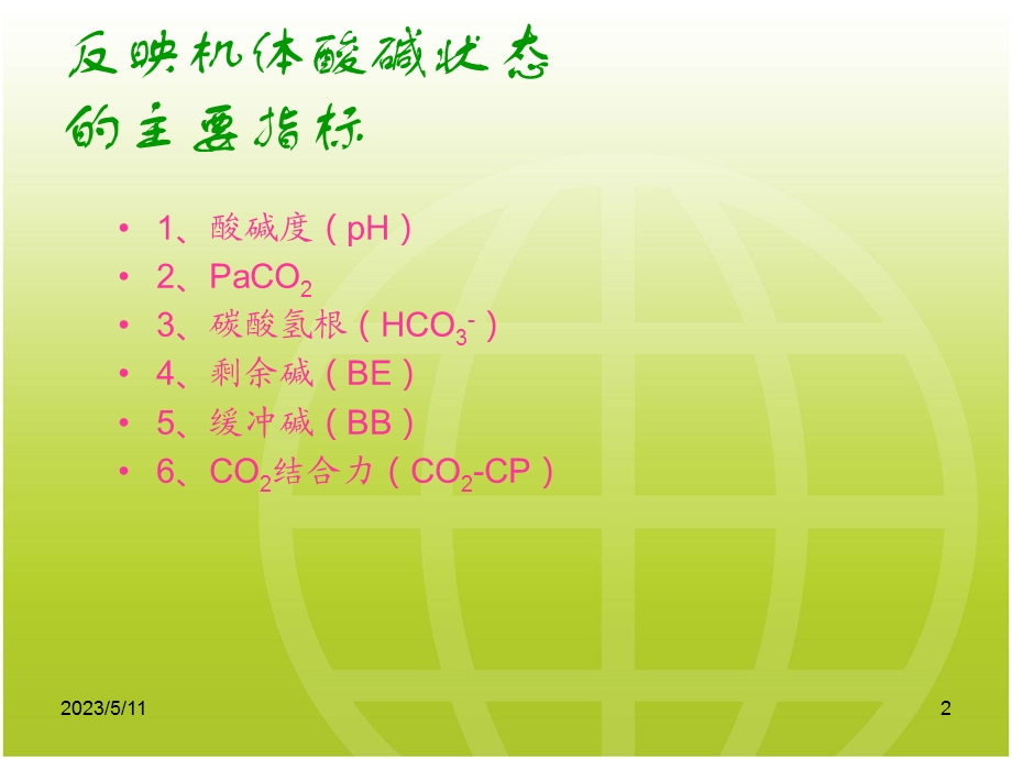 血气分析指标及临床意义.ppt_第2页