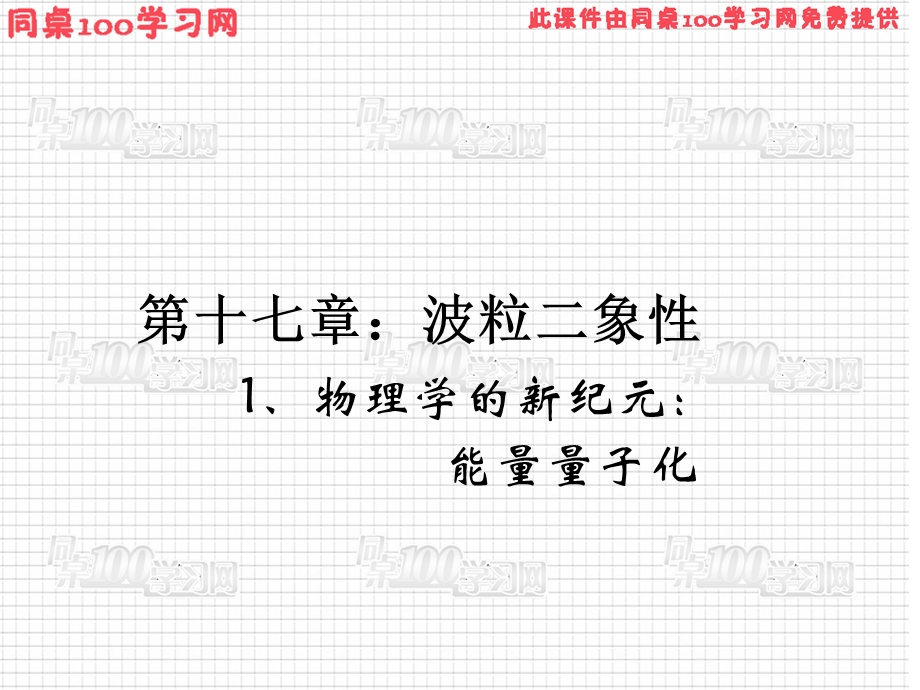 第十七部分波粒二象.ppt_第1页