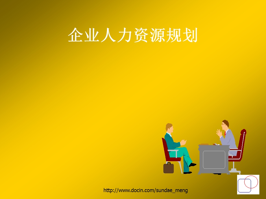 培训课件企业人力资源规划.ppt_第1页