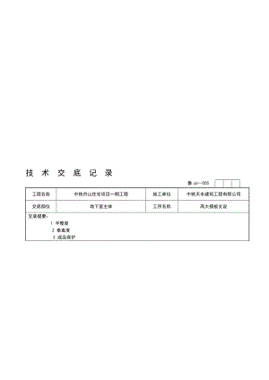 高支模模板技术交底.doc