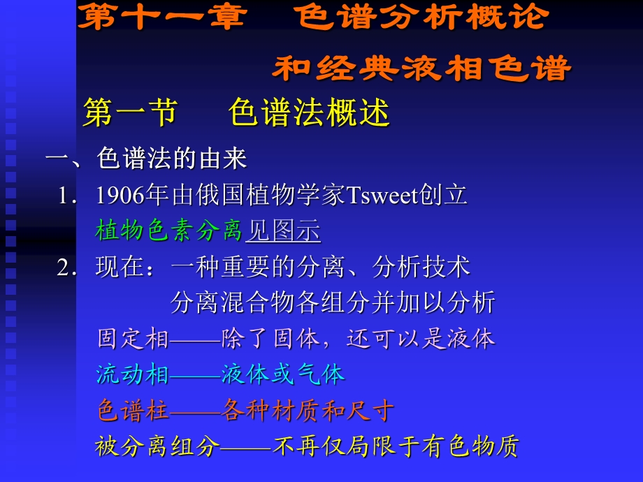 第十一章色谱分析概论和经典液相色谱.ppt_第1页