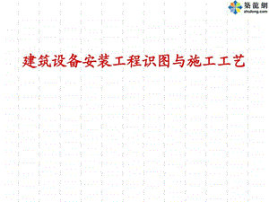 建筑设备安装工程识图与施工工艺教学用.ppt.ppt