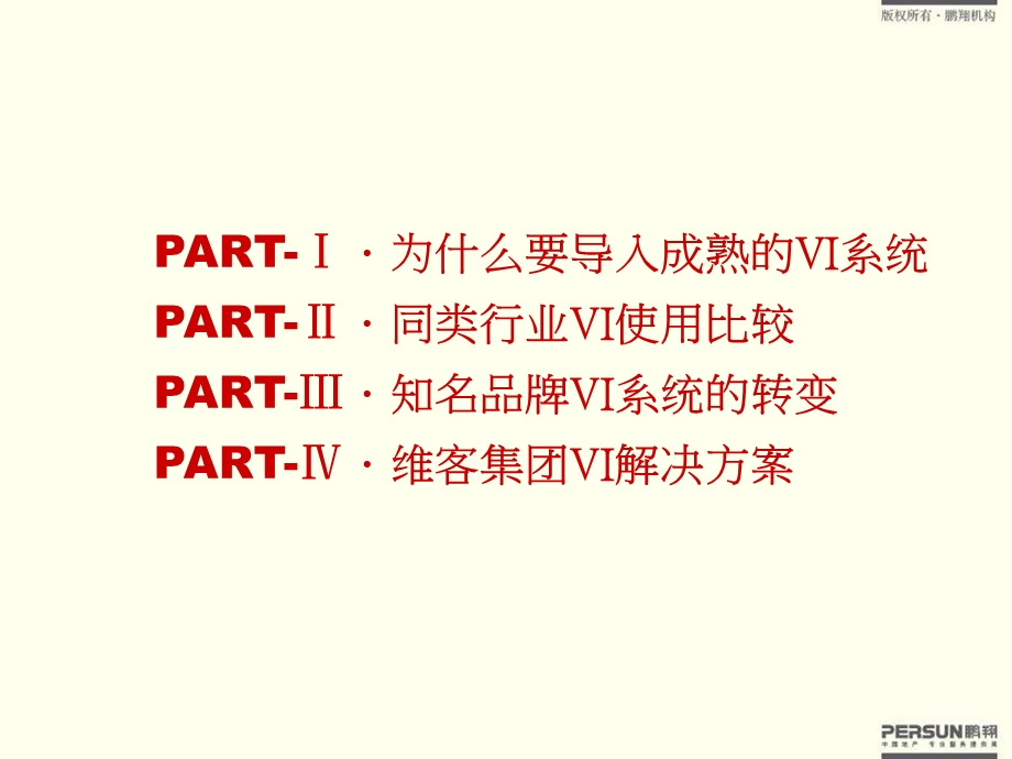 维客集团vi系统整合方案.ppt_第2页