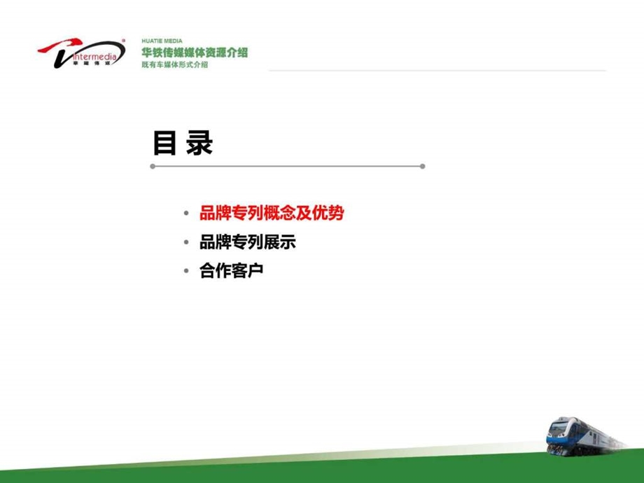 高铁传媒公司资源介绍.ppt.ppt_第2页