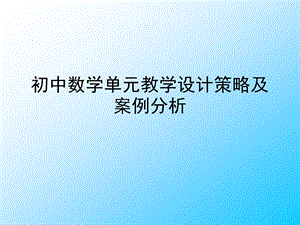 置换：初中数学单元教学设计策略及案例.ppt