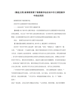 最新精选文档新课程背景下情景教学法在初中作文课堂教学中的应用四优秀名师资料.doc