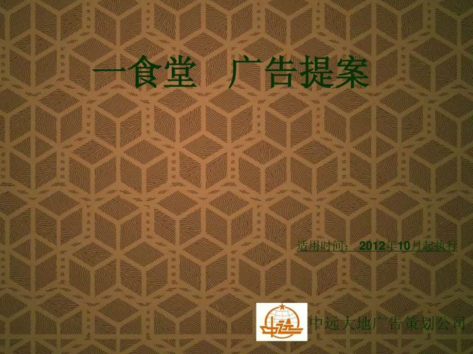 一食堂广告提案.ppt.ppt_第3页