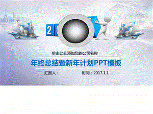 终总结暨新年计划PPT模板图文.ppt.ppt