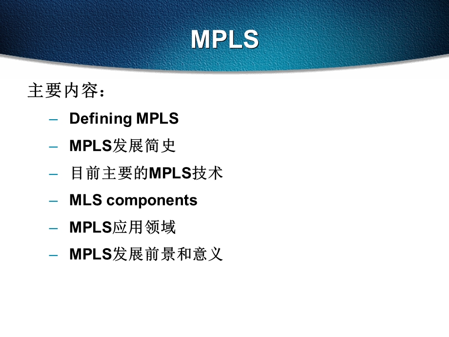 798目前主要的MPLS技术.ppt_第1页