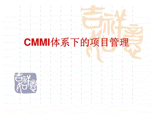 CMMI体系下的项目管理.ppt