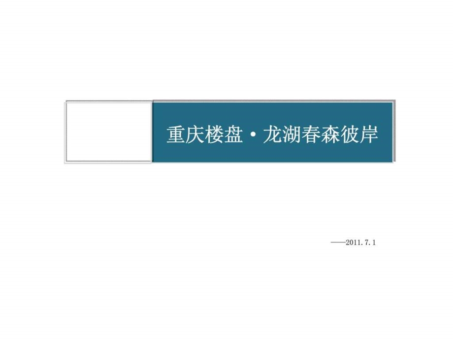 龙湖重庆高端项目森彼岸规划建筑介绍4.ppt_第1页