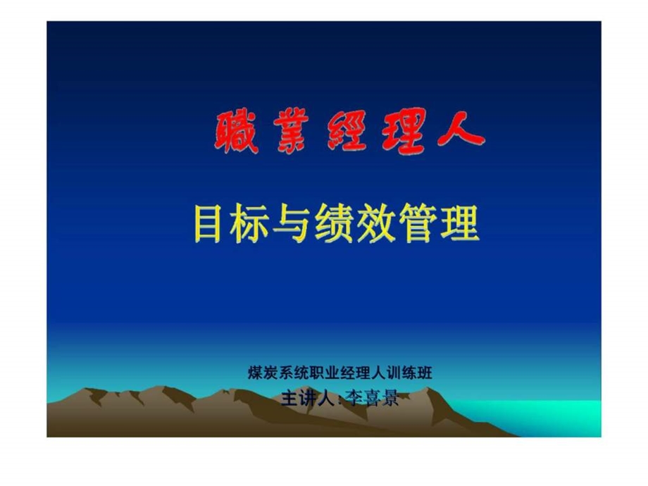 职业经理人目标与绩效管理.ppt_第1页