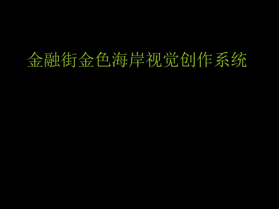 同路金融街金色海岸营销方案.ppt_第1页