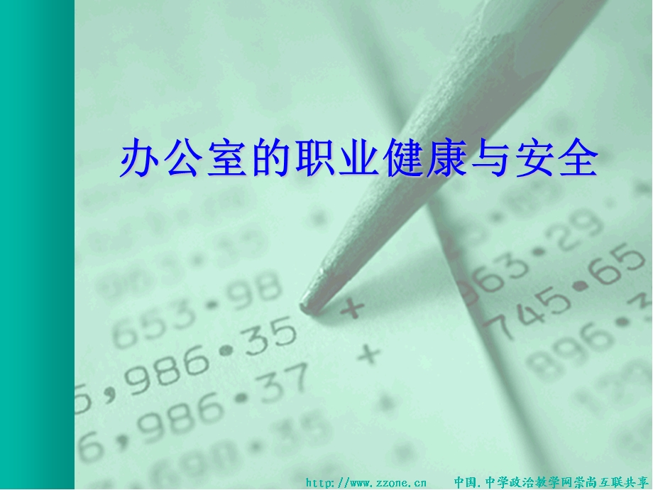 健康保健办公室职业健康与安全PPT.ppt_第1页