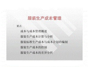 服装生产成本管理.ppt