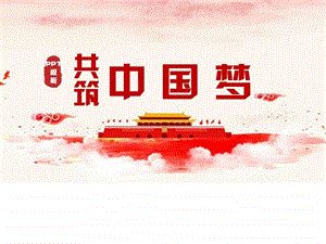 共筑中国梦PPT模板图文.ppt1.ppt