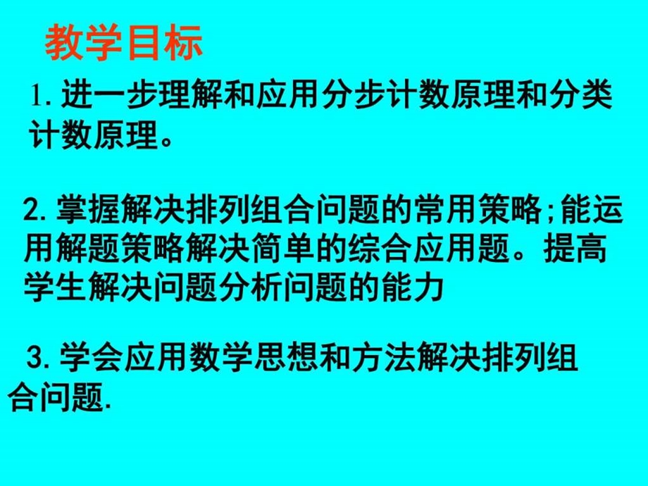 排列组合的常用策略经典课件ppt.ppt.ppt_第2页