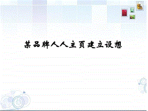 某品牌建立人人网公共主页的报告.ppt