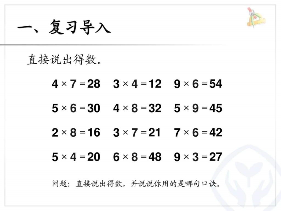 9的乘法口诀解决问题1466983731.ppt.ppt_第2页