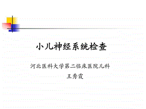 小儿神经系统查体.ppt.ppt