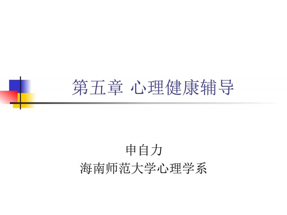 心理健康辅导图文.ppt.ppt_第1页