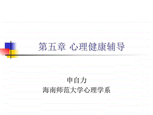 心理健康辅导图文.ppt.ppt