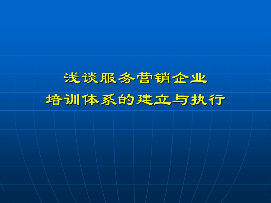 浅谈服务营销企业培训体系的建立与执行.ppt_第1页