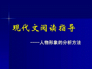 现代文阅读指导人物形象的分析方法19张课件.ppt