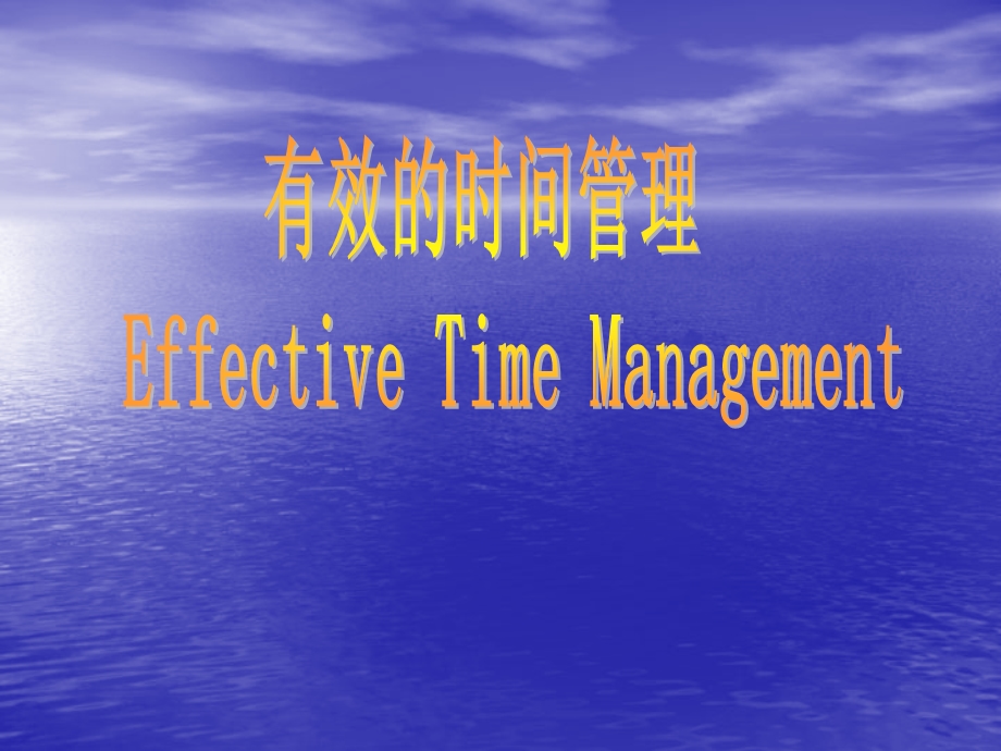 有效的时间管理.ppt_第1页