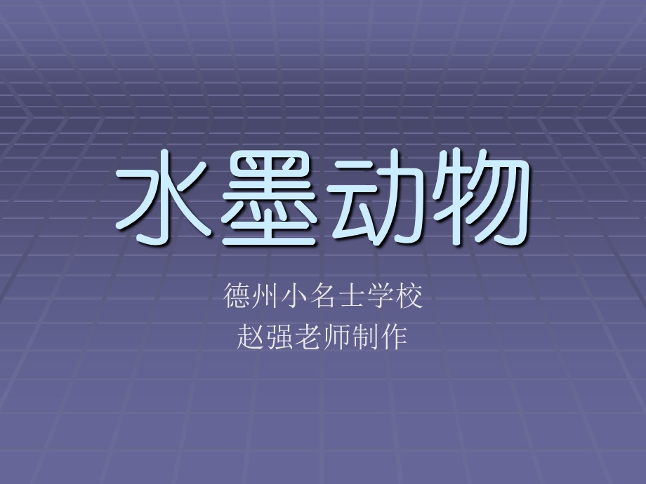 水墨动物.ppt_第1页