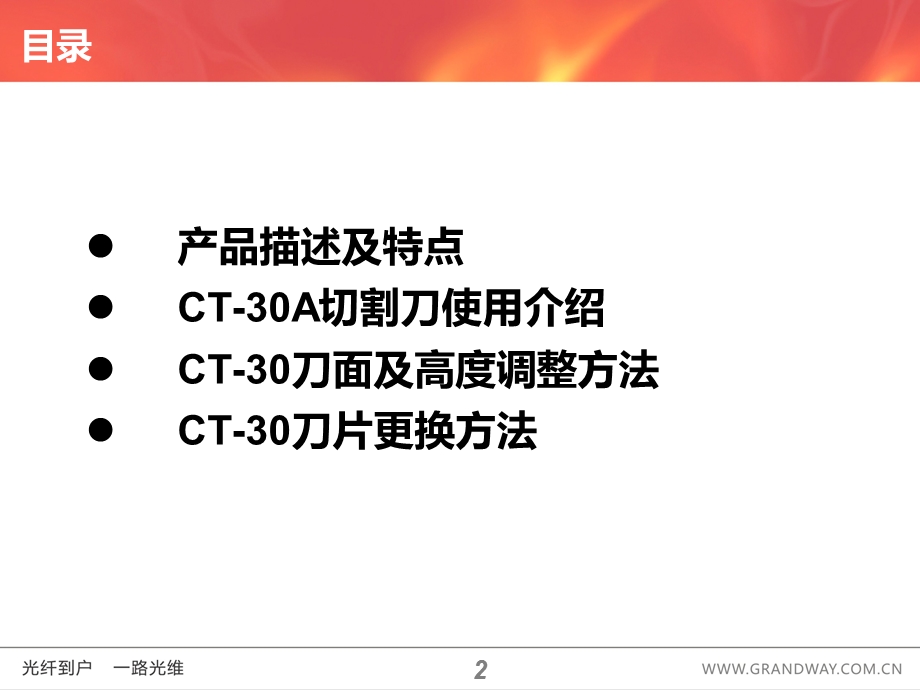 ct30切割刀使用介绍上海世茂藤仓切割刀ppt课件.ppt_第2页