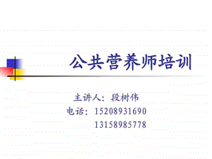 公共营养师培训.ppt.ppt