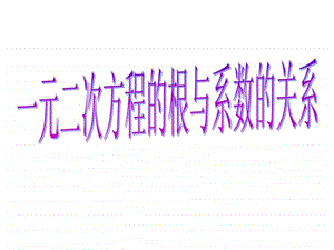 21.2.4一元二次方程的根与系数的关系.ppt.ppt