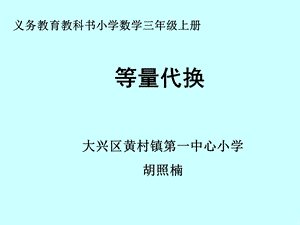 等量代换北京市大兴区黄村镇第一中心小学胡照楠.ppt