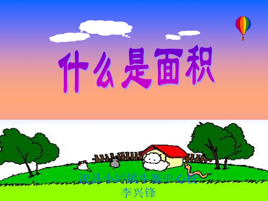 什么是面积PPT课件（小学三年级数学下册课件）.ppt_第1页