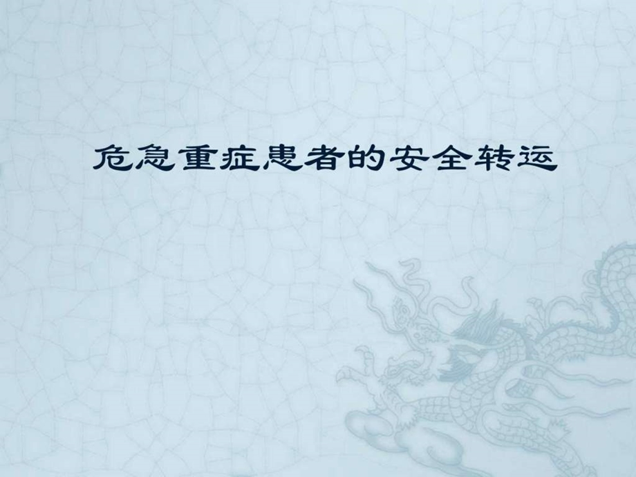 危重患者转运图文.ppt.ppt_第1页