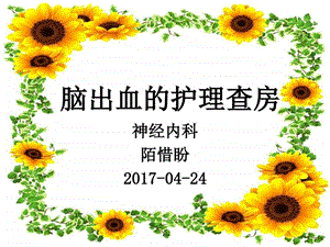 脑出血护理查房图文1504202380.ppt.ppt