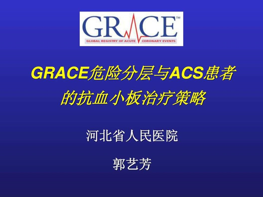 grace危险分层与acs患者的抗血小板治疗策略.ppt_第1页