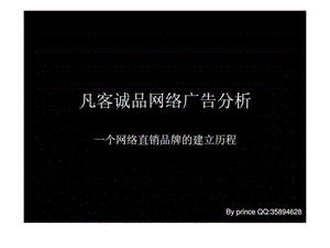 凡客诚品网络广告分析一个网络直销品牌的建立历程.ppt