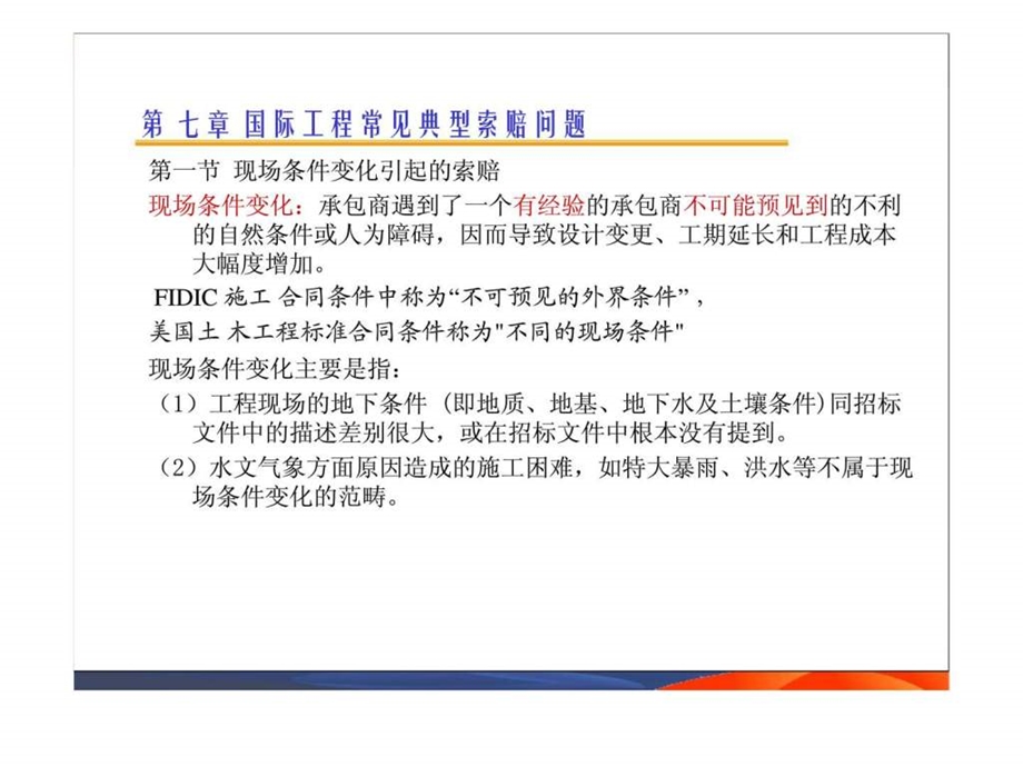 国际工程索赔6精品教案智库文档.ppt_第1页