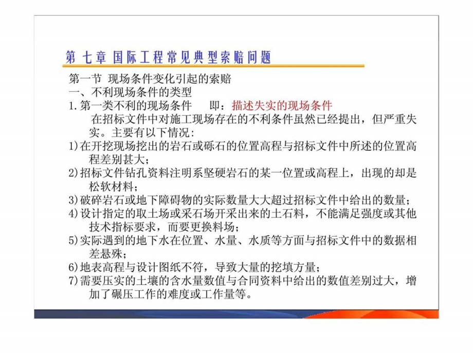 国际工程索赔6精品教案智库文档.ppt_第2页